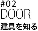 リビングデザインセンター OZONE #02 DOOR 建具を知る