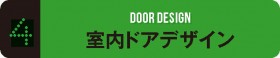 4.室内ドアデザイン